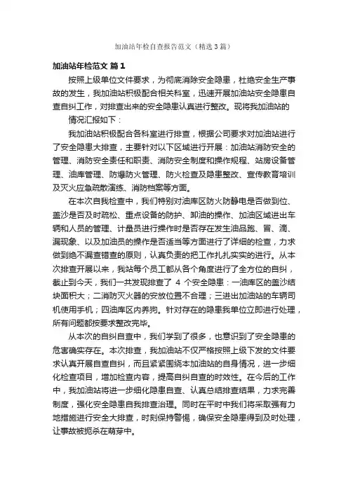 加油站年检自查报告范文（精选3篇）