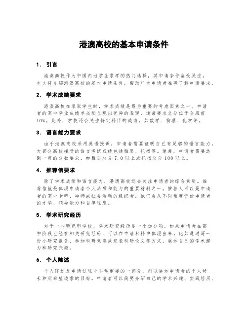 港澳高校的基本申请条件