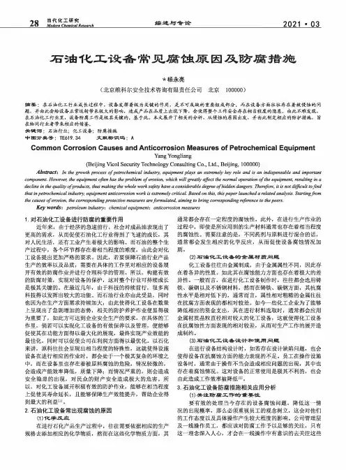石油化工设备常见腐蚀原因及防腐措施