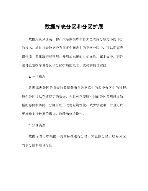 数据库表分区和分区扩展