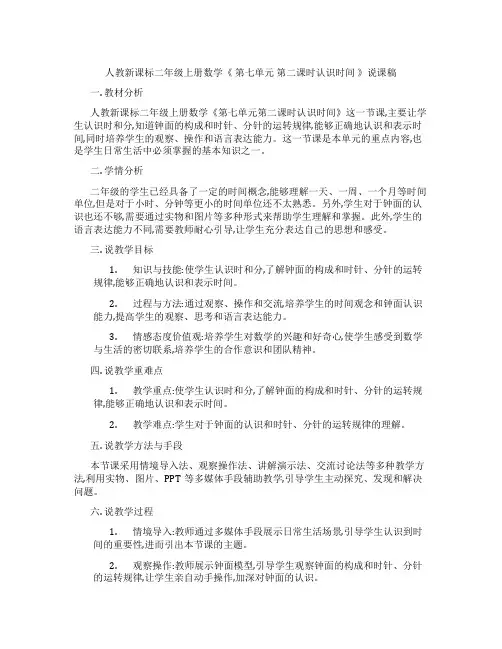 人教新课标二年级上册数学《第七单元第二课时认识时间》说课稿
