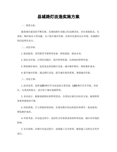 县城路灯改造实施方案