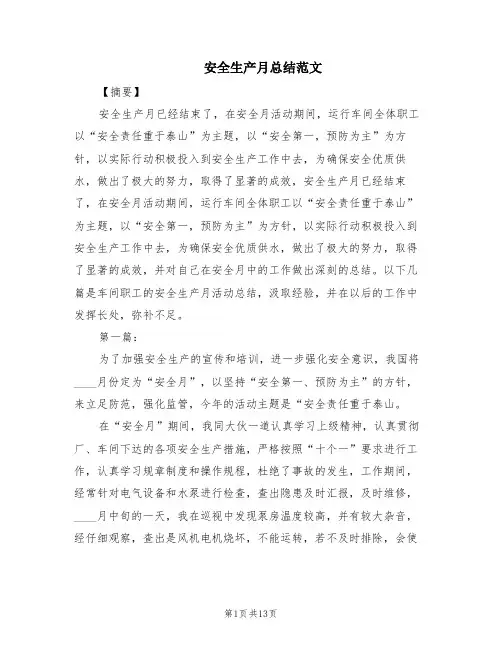 安全生产月总结范文(4篇)