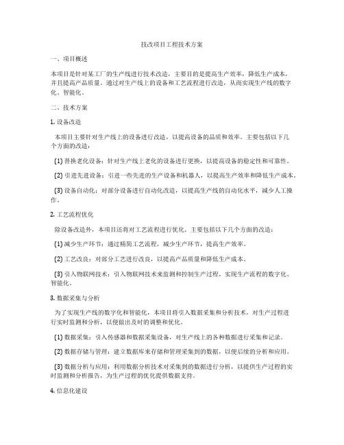 技改项目工程技术方案