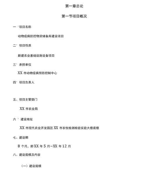 动物疫病防控物资储备库建设项目可行性研究报告(20210318144202)