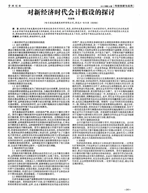 对新经济时代会计假设的探讨