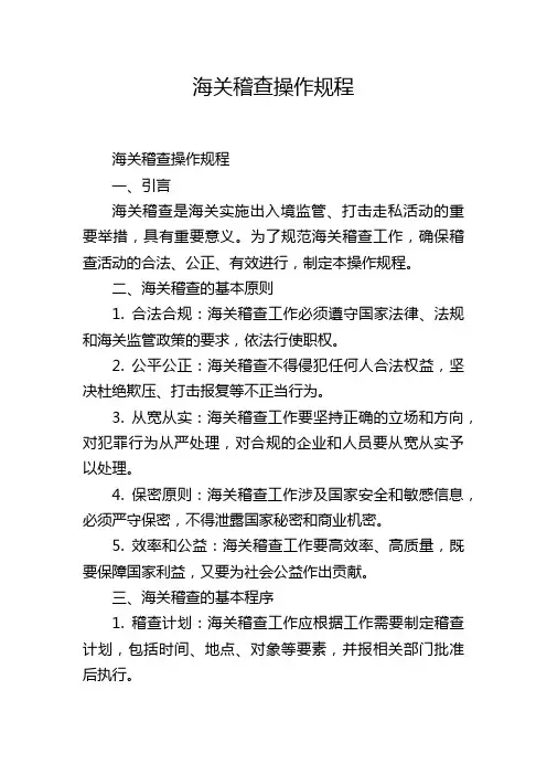 海关稽查操作规程