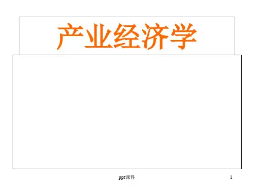 产业经济学第一章产业经济学导论 ppt课件