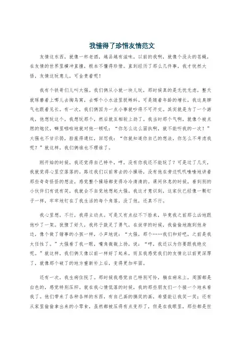我懂得了珍惜友情范文