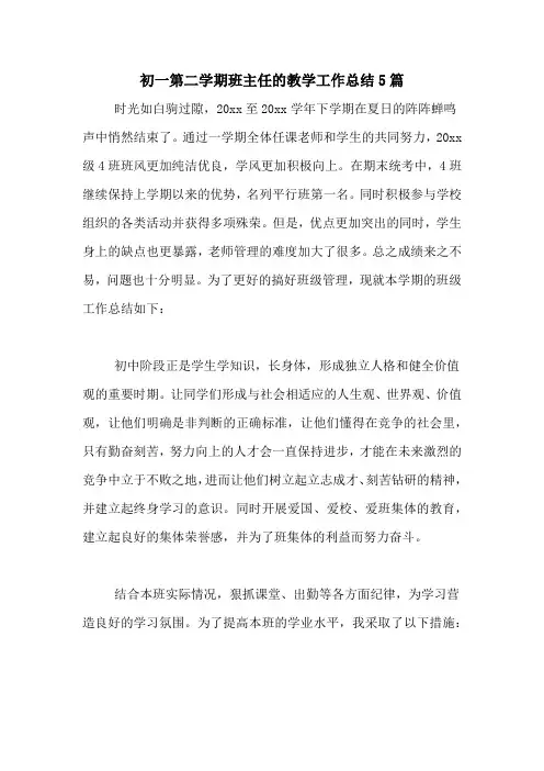 2020年初一第二学期班主任的教学工作总结5篇