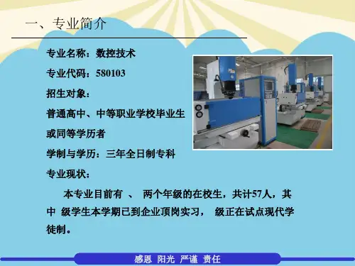 数控技术专业说专业最全PPT