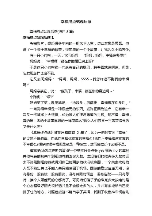 幸福终点站观后感