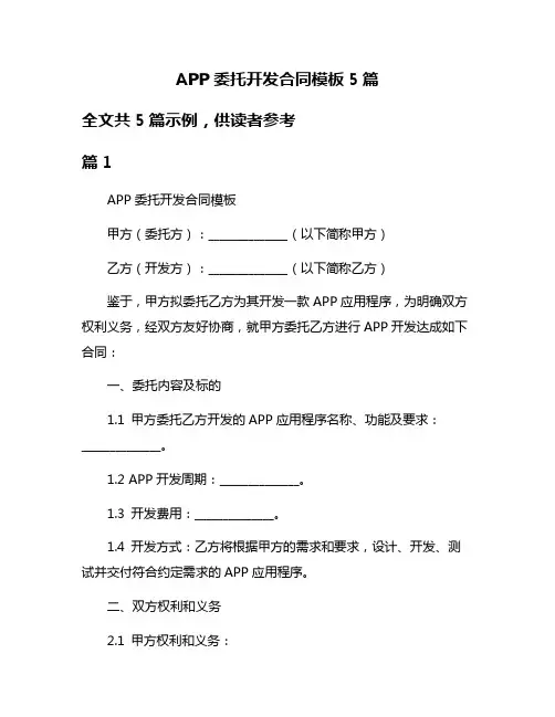 APP委托开发合同模板5篇