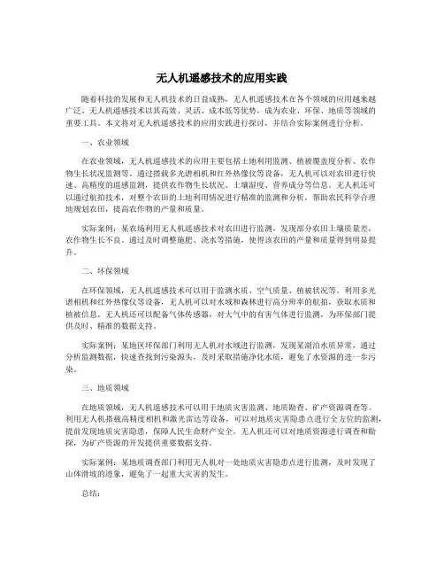 无人机遥感技术的应用实践