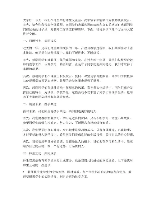 师生交流会教师发言稿