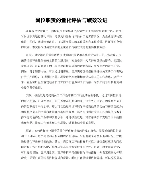 岗位职责的量化评估与绩效改进