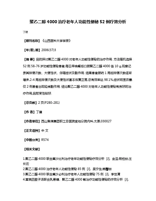 聚乙二醇4000治疗老年人功能性便秘52例疗效分析