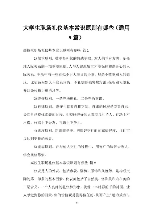 大学生职场礼仪基本常识原则有哪些(9篇)