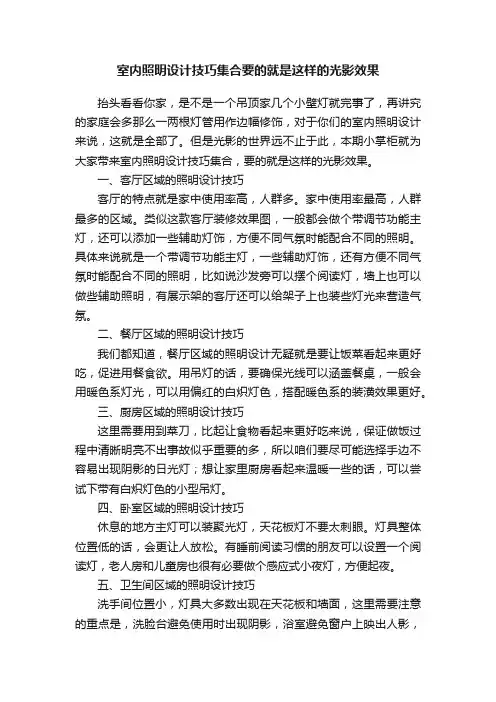 室内照明设计技巧集合要的就是这样的光影效果