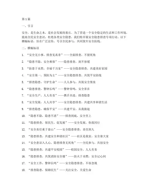 安全隐患排查横幅标语(3篇)