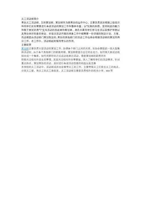 学生会青协策划义工活动部简介新