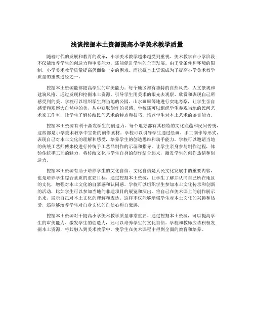 浅谈挖掘本土资源提高小学美术教学质量