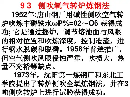 氧气顶底复吹转炉炼钢