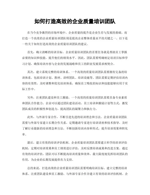 如何打造高效的企业质量培训团队
