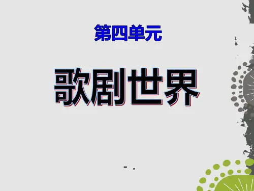 《歌剧世界》PPT课件2