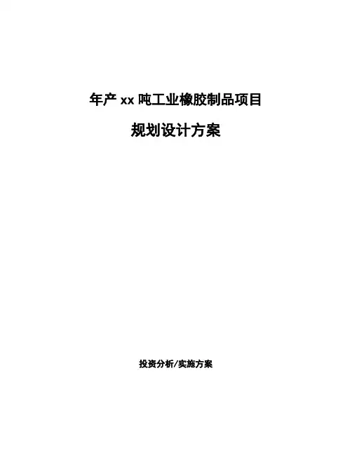 年产xx吨工业橡胶制品项目规划设计方案