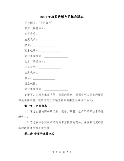 2024年药品购销合同标准版本（四篇）