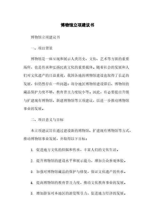 博物馆立项建议书