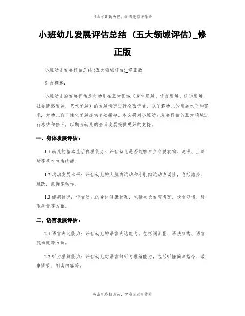 小班幼儿发展评估总结 (五大领域评估)_修正版