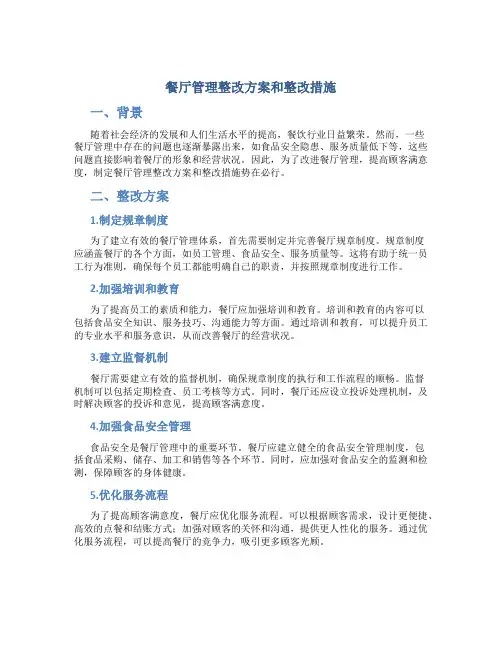 餐厅管理整改方案和整改措施