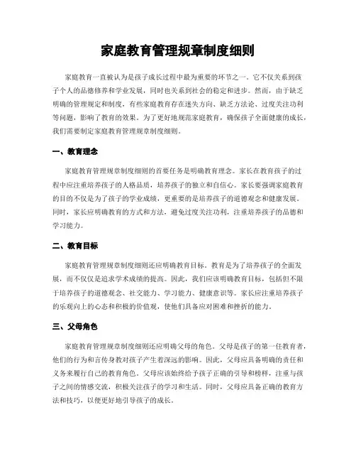 家庭教育管理规章制度细则