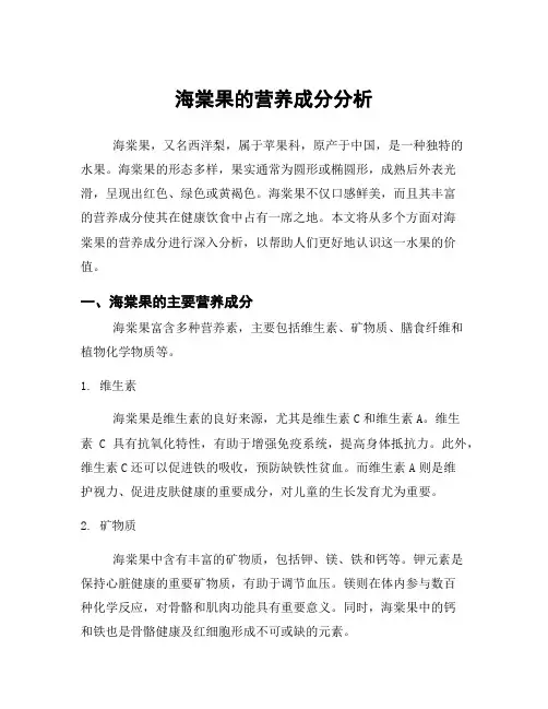 海棠果的营养成分分析