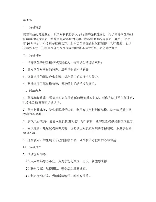 小学科技航模活动总结(3篇)