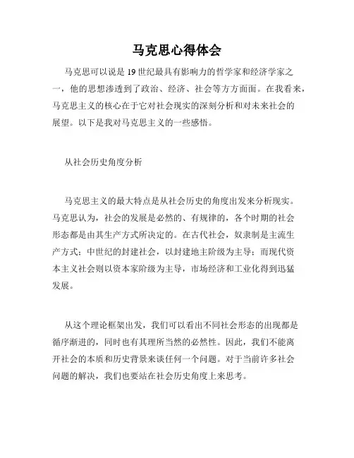 马克思心得体会