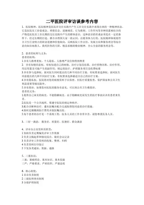 二甲医院评审访谈参考内容(可打印修改)
