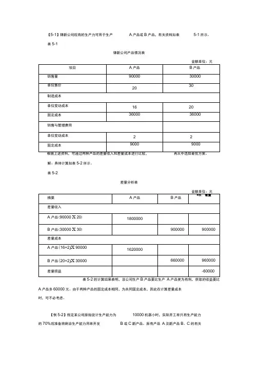 《管理会计》第五章例题