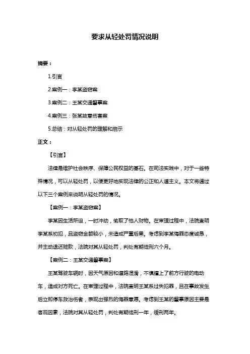 要求从轻处罚情况说明