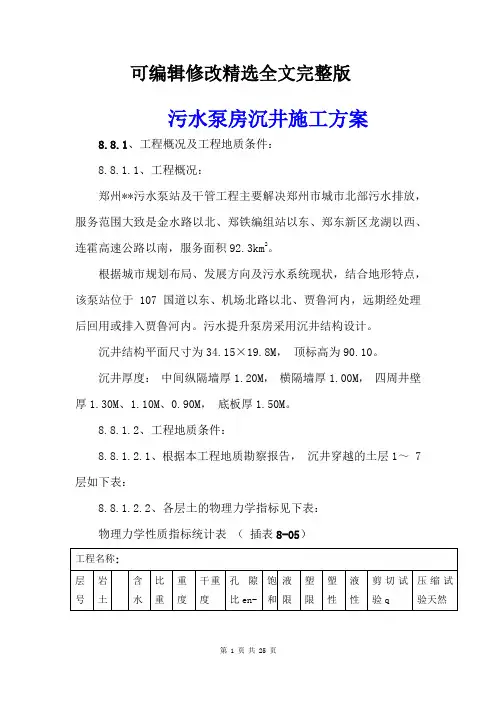 污水泵房沉井施工方案精选全文