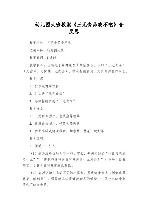 幼儿园大班教案《三无食品我不吃》含反思