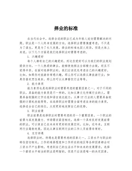 择业的标准