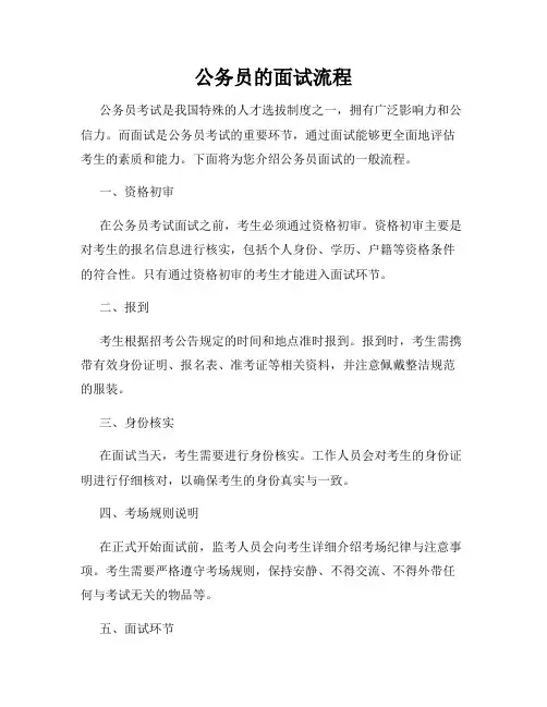 公务员的面试流程