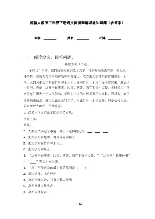 部编人教版三年级下册语文阅读理解课堂知识题(含答案)