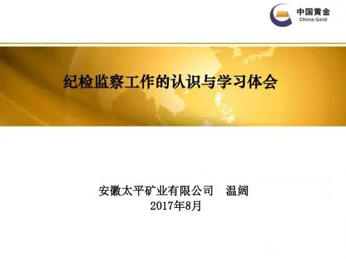中国黄金集团公司区域管理方案-安徽太平矿业有限公司