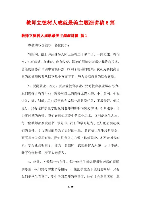 教师立德树人成就最美主题演讲稿6篇