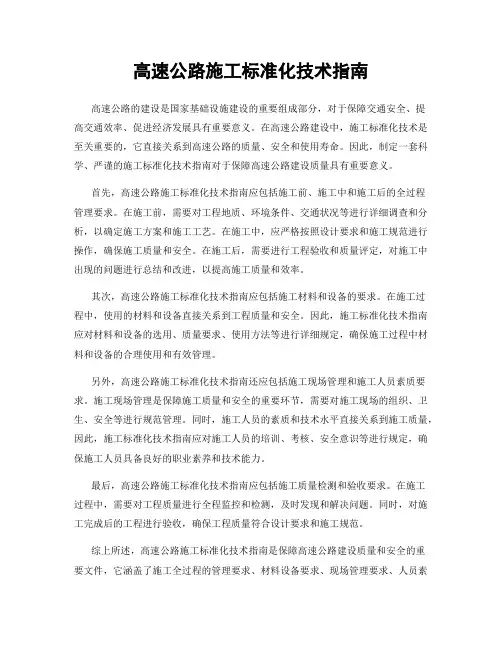 高速公路施工标准化技术指南