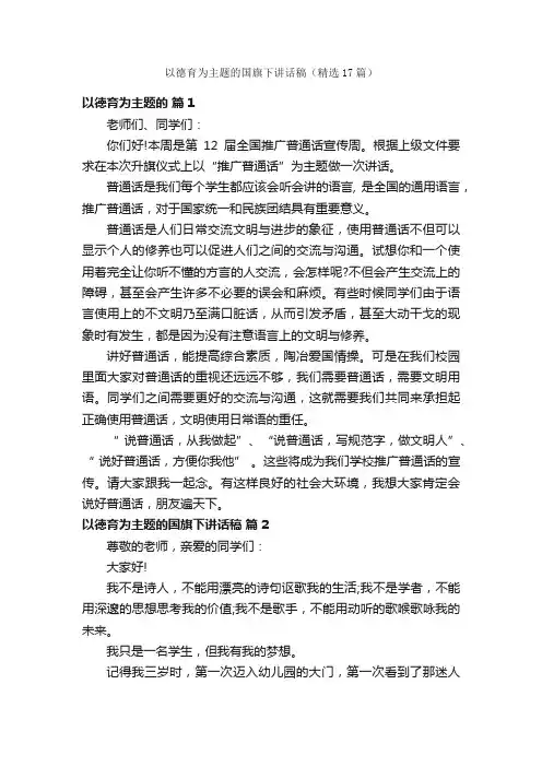 以德育为主题的国旗下讲话稿（精选17篇）